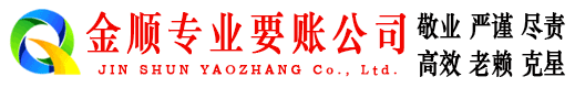 海拉尔金顺讨账公司